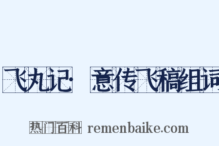 飞丸记·意传飞稿组词是什么意思的图片